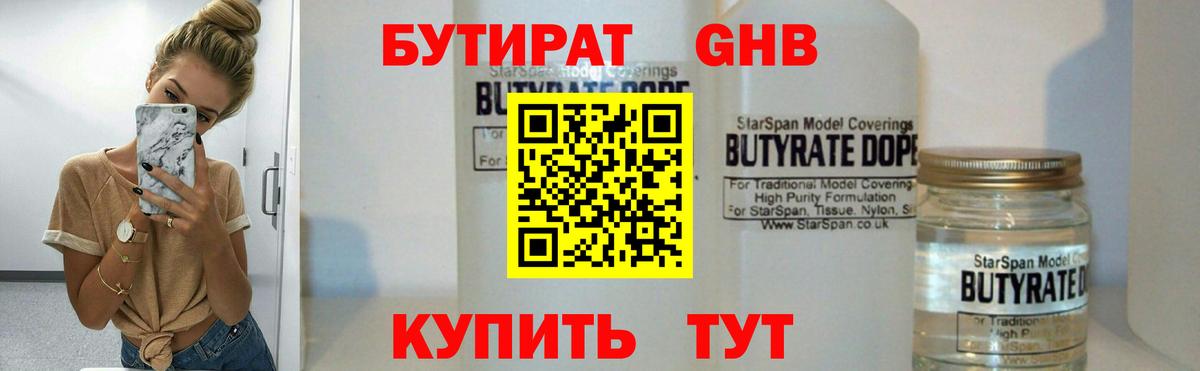 БУТИРАТ  БУТИРАТ оксибутират  Вход с VPN  Полысаево 