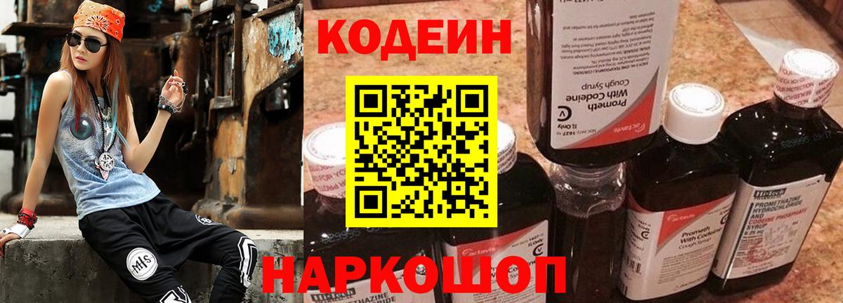Codein напиток Lean (лин) Полысаево